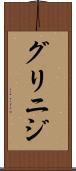 グリニジ Scroll