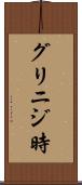 グリニジ時 Scroll