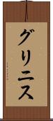 グリニス Scroll