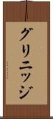 グリニッジ Scroll