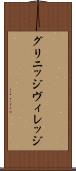 グリニッジ・ヴィレッジ Scroll
