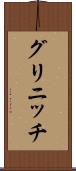 グリニッチ Scroll