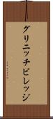 グリニッチビレッジ Scroll