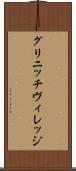 グリニッチ・ヴィレッジ Scroll