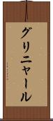 グリニャール Scroll