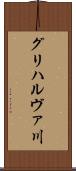 グリハルヴァ川 Scroll