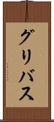 グリバス Scroll
