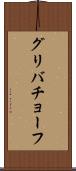 グリバチョーフ Scroll