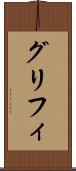 グリフィ Scroll