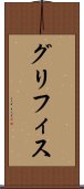 グリフィス Scroll