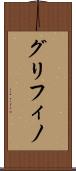 グリフィノ Scroll