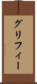 グリフィー Scroll