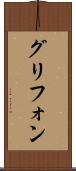グリフォン Scroll
