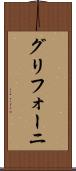 グリフォーニ Scroll