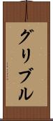 グリブル Scroll