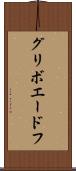 グリボエードフ Scroll
