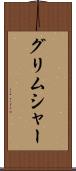 グリムシャー Scroll
