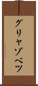 グリャゾベツ Scroll