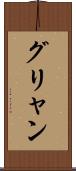 グリャン Scroll