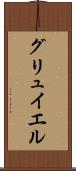 グリュイエル Scroll