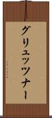 グリュッツナー Scroll