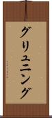 グリュニング Scroll