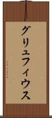 グリュフィウス Scroll