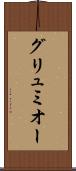グリュミオー Scroll
