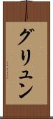 グリュン Scroll