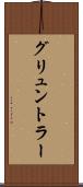 グリュントラー Scroll