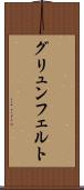 グリュンフェルト Scroll