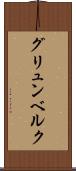 グリュンベルク Scroll