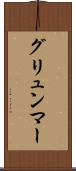 グリュンマー Scroll