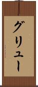 グリュー Scroll