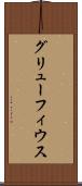 グリューフィウス Scroll