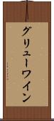 グリューワイン Scroll