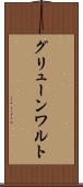 グリューンワルト Scroll