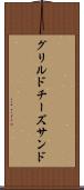 グリルドチーズサンド Scroll