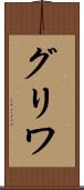グリワ Scroll