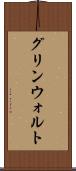 グリンウォルト Scroll