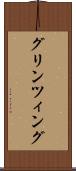 グリンツィング Scroll