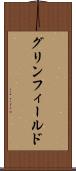 グリンフィールド Scroll