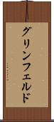 グリンフェルド Scroll