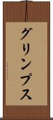 グリンプス Scroll