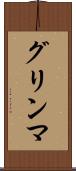 グリンマ Scroll