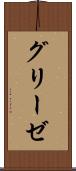 グリーゼ Scroll