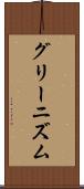 グリーニズム Scroll