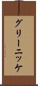 グリーニッケ Scroll