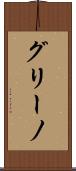グリーノ Scroll