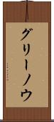 グリーノウ Scroll